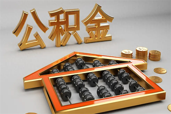 丹阳下一份工作没有公积金怎么办（新工作没有公积金 公积金账户怎么办）