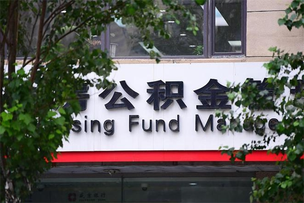 丹阳换工作公积金断交有什么影响（换工作住房公积金断交有什么影响）