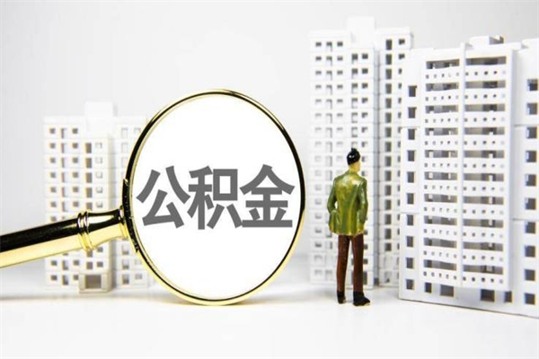 丹阳离职后能立刻取公积金吗（离职可以立马提取公积金吗）