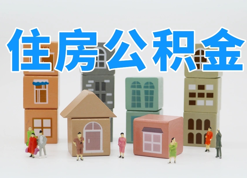 丹阳长沙住房公积金怎么取出来（长沙住房公积金如何取出）